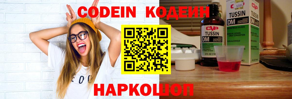 Кодеин Purple Drank  Codein напиток Lean (лин)  Ефремов  Вход с VPN 